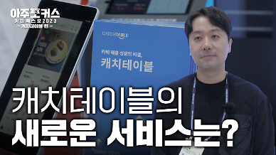 [2023 서울커피엑스포] 레스토랑 예약 서비스 캐치테이블의 새로운 서비스는?
