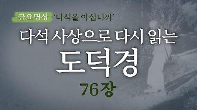 [금요명상] 다석 사상으로 다시 읽는 도덕경 (76장)