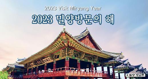 2023 밀양 방문의 해사업 추진 착착 진행 - 관광객맞이 이상 無