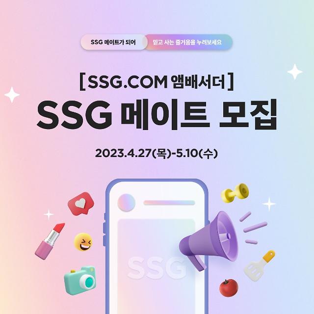 [사진자료] SSG닷컴 브랜드 앰배서더 'SSG 메이트' 모집 배너