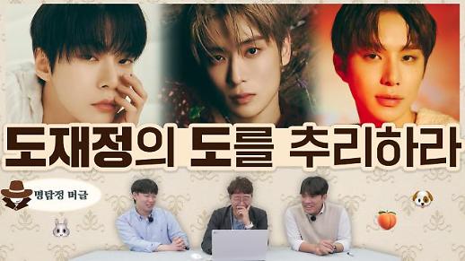 [명탐정 머글] 아알못은 NCT 도재정의 도를 추리할 수 있을까?