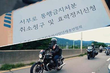 [단독] 45개 일반도로 오토바이 통행금지 경찰 맞서 전국서 행정소송