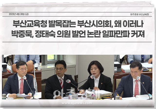 26일 부산시의회 상임위 교육위원회 추경예산안 예비심사에서 질의하고 있는 박중묵 시의원(왼쪽)과 정태숙 시의원(오른쪽). 