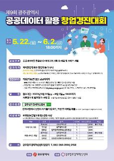 창업하려거든 광주로 오라 공공데이터 활용하는 창업경진대회 