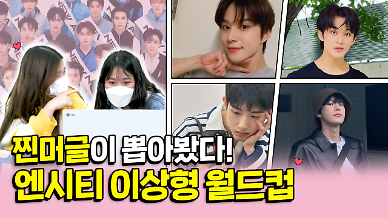 [상상 아티스트] 머글이 본 엔시티 멤버들의 이미지는?