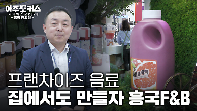 [2023 서울커피엑스포] 카페 토탈 솔루션 흥국F&B를 만나다