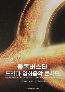 블록버스터 드라마·영화 음악 콘서트 6월 롯데콘서트홀서 개최