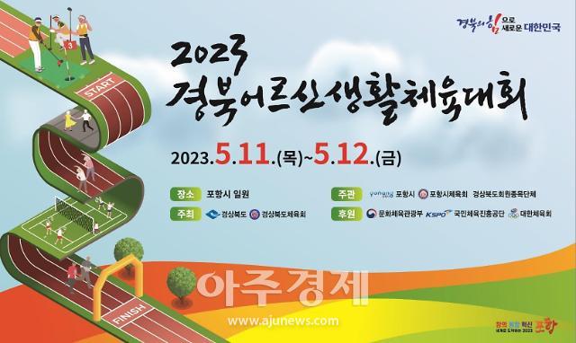 2023 경북어르신생활체육대회 포스터