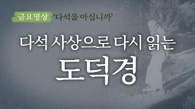 [금요명상] 다석 사상으로 다시 읽는 도덕경 (79장)