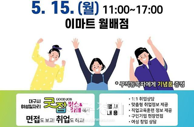 대구광역시는 취업을 희망하는 모든 여성을 위한 ‘굿잡(Good Job)버스’를 5월 15일 이마트 월배점에서 운영한다.