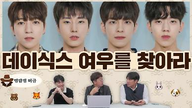 [명탐정 머글] 머글들은 데이식스 여우를 추리할 수 있을까?