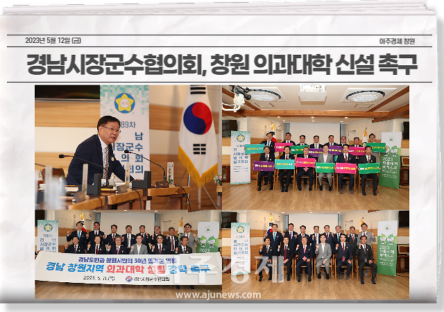 경남시장군수협의회는 11일 하동군 야생차박물관에서 제89차 정기회의를 개최하고 ‘경남 창원지역 의과대학 설립 촉구 건의문’을 채택하며 창원 의과대학 신설을 촉구했다. 