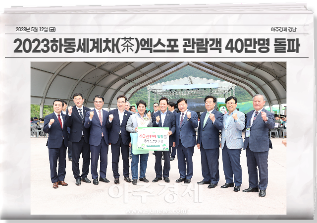 '2023하동세계차(茶)엑스포'가 개장 9일 만인 12일 방문객 40만명을 넘어섰다. 