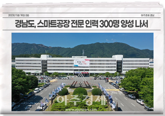 경상남도는 스마트공장 보급・확산에 따라 현장에 즉시 투입 가능한 중·고급 인재를 양성하기 위해 ‘정보통신기술(ICT)융합형 인력양성과정’과 ‘정보기술(IT)전문가 인력양성과정’ 교육생을 모집한다. 