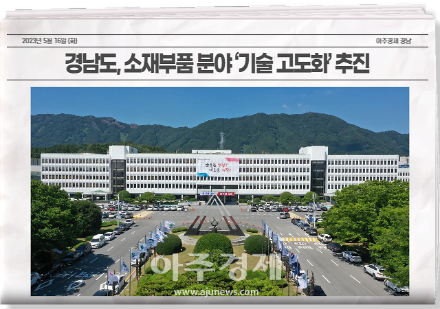 경남도는 지역 소재부품 산업의 경쟁력을 강화하고 신산업으로의 진입을 촉진하기 위해 소재부품 분야 중소기업을 대상으로 ‘기술 고도화 사업’을 추진한다. 