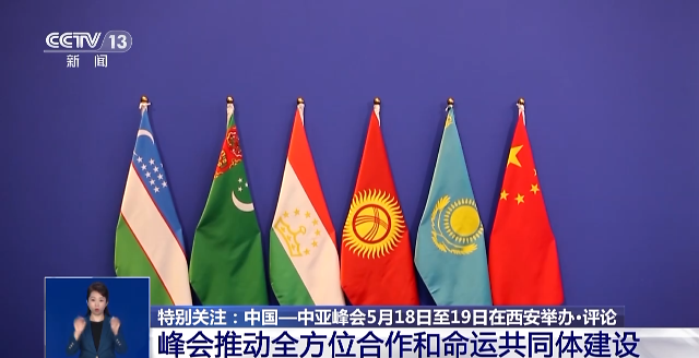 중국과 중앙아시아 5개국간 정상회담이 오는 18~19일 산시성 시안에서 열린다.  