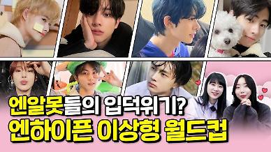 [상상 아티스트] 머글이 본 엔하이픈 멤버들의 이미지는?