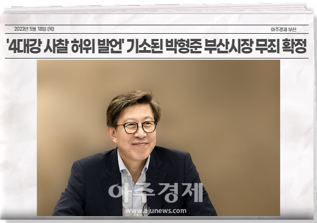 '4대강 사찰 허위 발언' 기소된 박형준 부산시장 무죄 확정