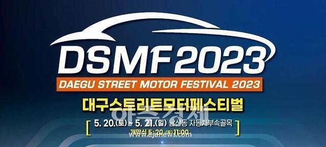 대구의 ‘2023 대구스트리트모터페스티벌’이 오는 5월 20일부터 중구 남산동 자동차부속골목에서 개최된다.