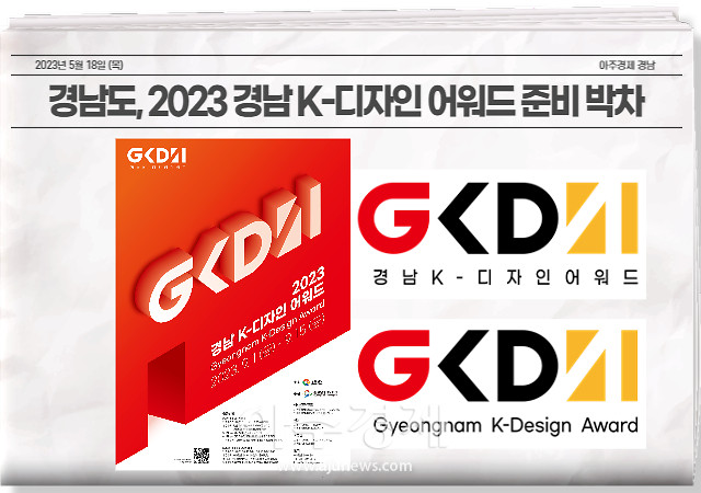 경상남도는 9월부터 11월까지 개최되는 ‘2023 경남 K-디자인 어워드(GKDA, Gyeongnam K-Design Award)’ 준비에 박차를 가하고 있다. 