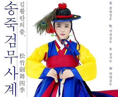 정순임 보유자와 함께 하는 김활란의 춤-송죽검무 사계