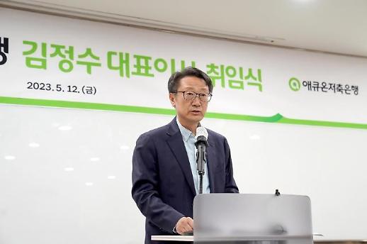 [금융 CEO 라운지] 김정수 신임 애큐온저축은행 대표, 겹악재 진화 가능할까 