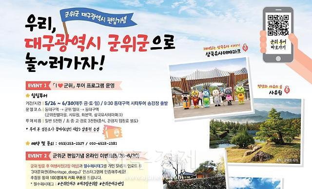 대구광역시 군위군을 알리기 위한 ‘I♥군위’ 투어를 5월 26일부터 6월 30일까지 운영한다. 