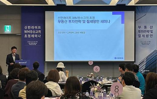 신한라이프, 우수고객 초청 부동산 투자 전략 세미나 개최