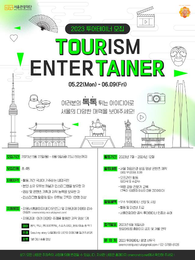 ソウル市、ソウル観光財団と「2023ツアーテイナー」募集