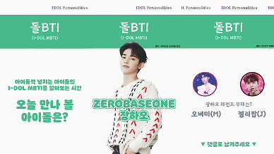 [돌BTI] 제로베이스원 장하오, 더 닮은 동물은? 너구리 vs 담비