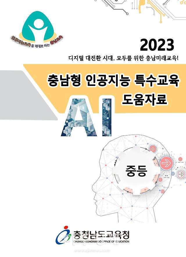 2023 충남형 인공지능 특수교육 도움자료(중등) 표지