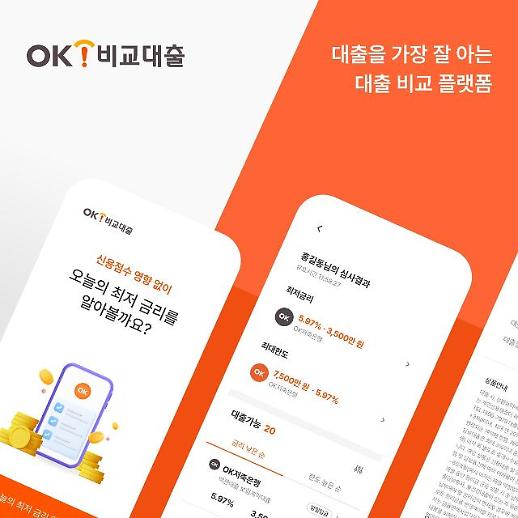 OK캐피탈, 자체 대출비교 플랫폼 오픈…제2금융권 최초
