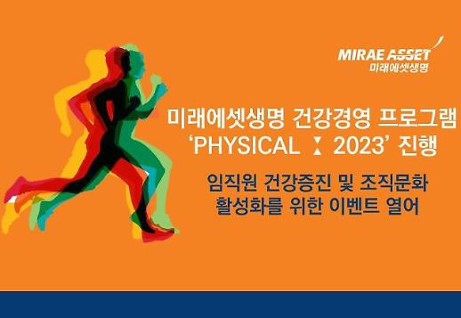 미래에셋생명, 조직문화 활성화 앞장…건강경영 프로그램 피지컬: 2023 개최
