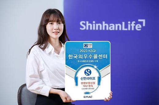 신한라이프, 콜인입량 분석 효과 톡톡…19년 연속 우수콜센터 선정