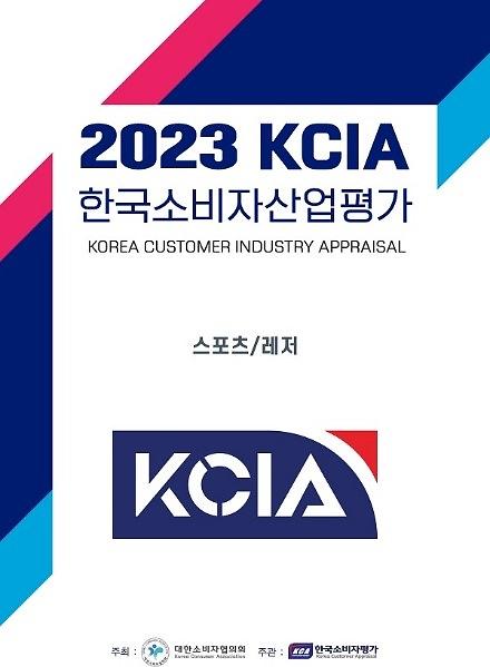 SG골프 SG명동스크린골프, 2023 KCIA 한국소비자산업평가 스포츠·레저 부문 수상