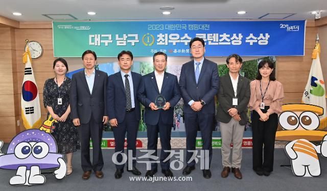 대구광역시 남구청은 지난 4월 21일부터 3일간 대구 엑스코에서 개최된, ‘2023 대한민국 캠핑대전’에 최우수콘텐츠상을 수상했다.