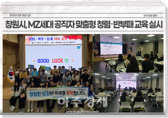 창원시가 MZ세대 공직자의 청렴 가치 공유와 인식 격차 해소를 위해 맞춤형 청렴·반부패 교육을 실시했다.