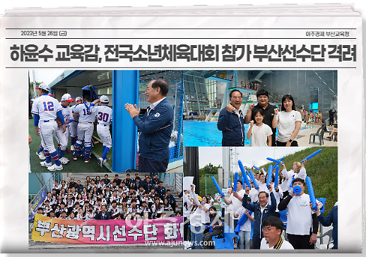하윤수 교육감, 전국소년체육대회 참가 부산선수단 격려