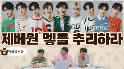 [명탐정 머글] 머글들은 제로베이스원 멯을 추리할 수 있을까?