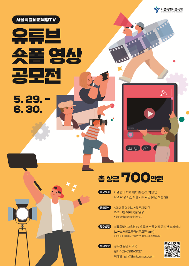 서울시교육청 유튜브 숏폼 영상공모전 포스터