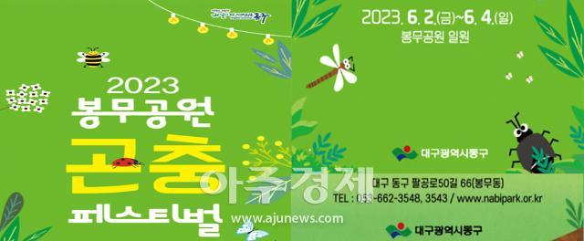 대구광역시 동구는 제3회 봉무공원 곤충페스티벌을 오는 6월 2일부터 동구 봉무공원 일원에서 개최되며, 3회를 맞아 더욱 즐겁고, 풍성한 행사로 준비했다. 
