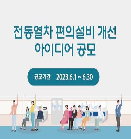 국민 의견 반영 코레일, 신규 전동열차 편의설비 개선 아이디어 공모