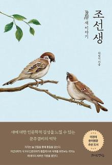 [신간 엿보기] 새와 인간에 대한 따뜻한 통찰...조(鳥)선생