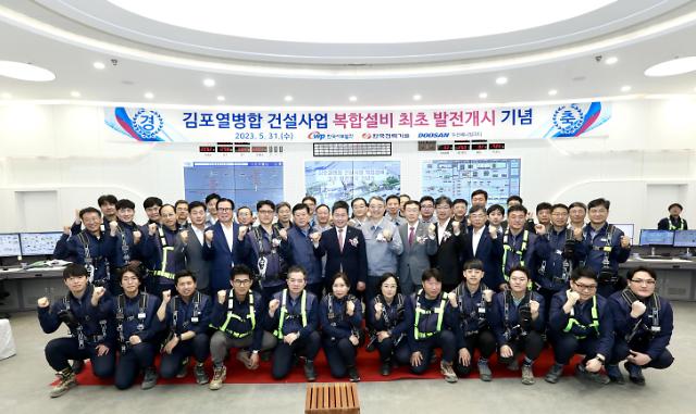 한국서부발전은 31일 경기 김포 김포열병합발전소에서 복합설비 최초 발전개시 기념행사를 개최했다.