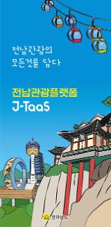 전남도 원스톱 관광서비스 J-TaaS 사전 체험 이벤트 