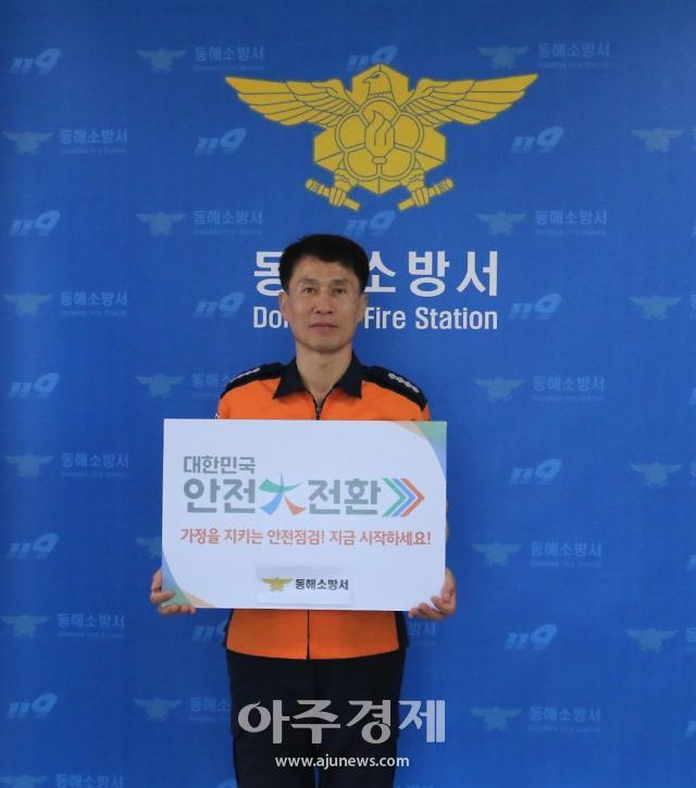 동해소방서 김춘식 서장이 1일‘집중안점점검 기관장 릴레이 캠페인’에 참여하고 있다.