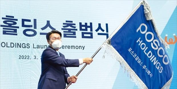 지난해 3월 포스코홀딩스 출범식에서 최정우 포스코그룹 회장이 깃발을 흔들고 있다.