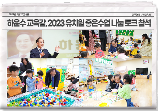 ​하윤수 교육감, 2023 유치원 좋은수업 나눔 토크 참석
