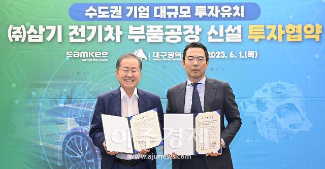 대구광역시는 6월 1일, 홍준표 대구광역시 시장과 삼기 김치환 대표와 전기차 부품 제조공장 신설을 위한 투자협약을 체결했다.