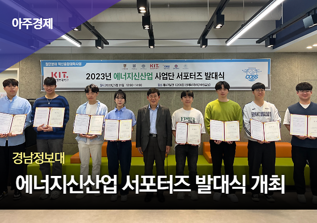 경남정보대학교 에너지신산업 혁신융합대학 사업단이 올해 서포터즈 1기 발대식을 개최했다.